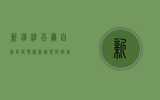 新疆维吾尔自治区疫情最新动态，防控措施升级，全力保障人民健康安全