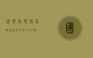国药疫情疫苗最新消息，有效率100%安全性100%中国疫苗到底有多强？