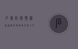 石龙坑疫情最新通报，防控措施升级，全民共筑防线！