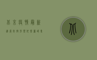 北京疫情最新进展，防控形势依然严峻，专家呼吁全民共筑防线