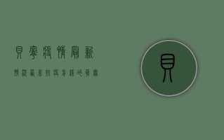 贝宁疫情最新情况，西非抗疫前线的真实状况