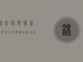 锦州疫情最新通报，新增病例数创新高，防控形势依然严峻