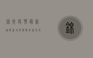 锦州疫情最新通报，新增病例数创新高，防控形势依然严峻