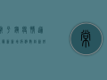 常平镇疫情通报最新，新增病例数创新低，防控形势持续向好