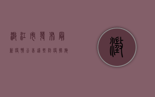 澄江市发布最新疫情公告，这些防疫措施请务必了解！