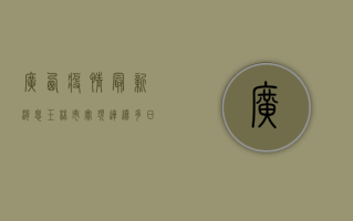 广西疫情最新消息，玉林市实现连续多日零新增，疫情防控取得阶段性成果