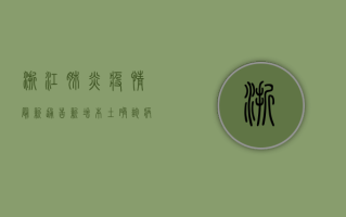 浙江肺炎疫情最新通告，新增本土确诊病例12例，涉及杭州、宁波等多地