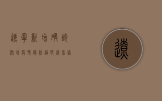 辽宁新增确诊激增！疫情最新通报，速看原因与防控措施
