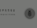 崇明疫情最新通报，0新增！官方发布最新防控措施