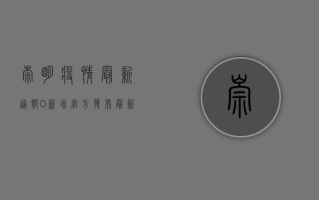 崇明疫情最新通报，0新增！官方发布最新防控措施
