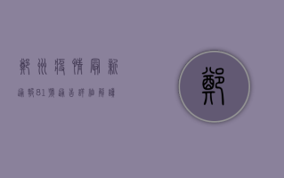 郑州疫情最新通报，81号通告详细解读，新增病例分布与防控措施全解析