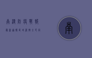 南浔防疫战报，最新通报，区域管控，全民同心筑牢防线！