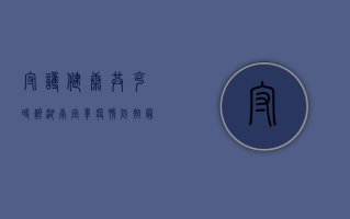 守护健康，共克时艰！湖南宜章疫情防控最新动态与应对措施
