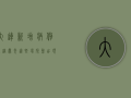 大连新增病例轨迹曝光！这些场所曾出现确诊病例，扩散风险极高！