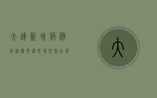大连新增病例轨迹曝光！这些场所曾出现确诊病例，扩散风险极高！