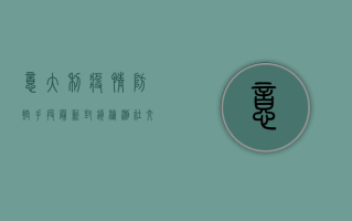 意大利疫情防控手段最新，封锁、检测、社交距离，这些措施你必须知道！