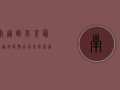 南通到北京最新通知疫情，出行前必看，这些信息太重要了！