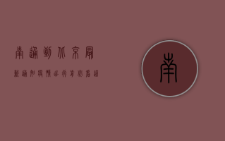 南通到北京最新通知疫情，出行前必看，这些信息太重要了！