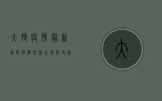 大朗疫情最新通报！病例轨迹公布，涉及这些场所→