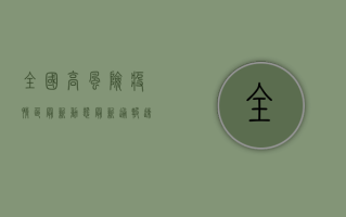 全国高风险疫情区最新动态，最新通报，速看！