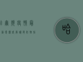 哈尔滨疫情最新动态，权威解读与防控指南