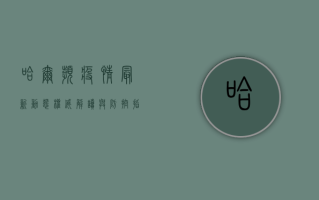 哈尔滨疫情最新动态，权威解读与防控指南