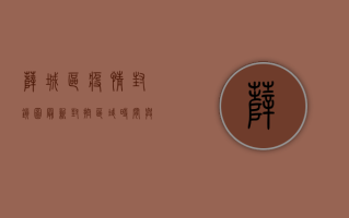 薛城区疫情封锁图最新，封控区域、时间与防控措施全解析