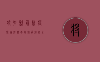 将乐县最新疫情通知，科学防控，共筑安全防线！