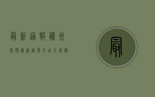 最新通报！滕州疫情最新动态，外出人员请注意这些关键信息！