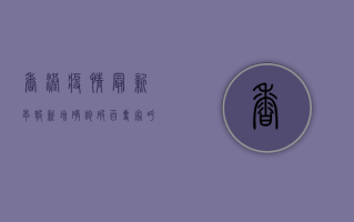香港疫情最新早报，新增确诊破百，专家呼吁尽快恢复通关