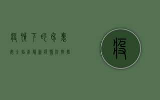 疫情下的包裹安全指南，最新疫情防控措施详解
