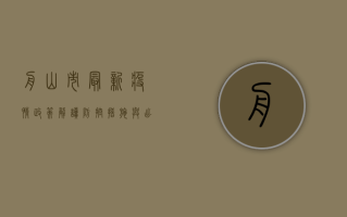 舟山市最新疫情政策解读，防控措施与出行指南