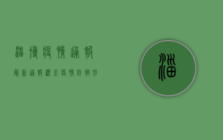 淄博疫情通报，最新通报显示，疫情防控形势依然严峻