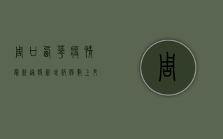 周口西华疫情最新通报！新增病例数上升，官方回应来了！