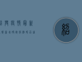 绍兴疫情最新通报！新增确诊病例破百，这些区域风险等级调整