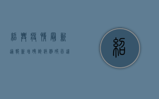 绍兴疫情最新通报！新增确诊病例破百，这些区域风险等级调整