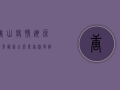 唐山疫情溯源结果最新公布，专家深度解析病毒传播路径