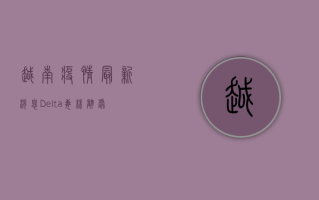 越南疫情最新消息，Delta毒株肆虐，越南面临疫情风暴