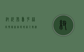 纽约布鲁克林疫情最新动态，感染人数激增，社区如何应对？
