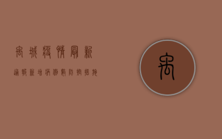 禹城疫情最新通报，新增病例数背后，我们该如何科学应对？