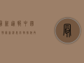 最新通报！中国疫情最新消息，防控措施再升级！