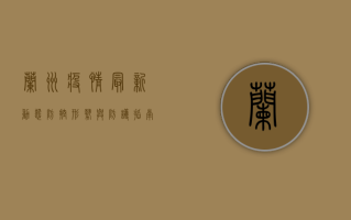 兰州疫情最新动态，防控形势与防护指南