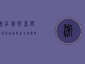 浙江桐乡嘉兴疫情最新通报，新增病例数上升，防控形势严峻