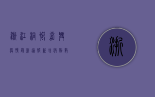 浙江桐乡嘉兴疫情最新通报，新增病例数上升，防控形势严峻