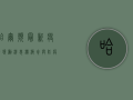 哈尔滨最新疫情奖励消息！积极参与防疫，最高可获千元奖励！