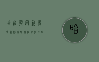 哈尔滨最新疫情奖励消息！积极参与防疫，最高可获千元奖励！