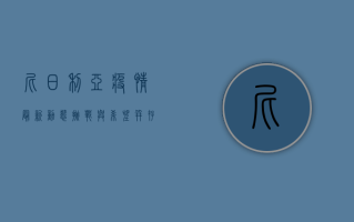 尼日利亚疫情最新动态，挑战与希望并存