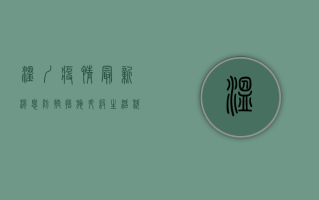 温圳疫情最新消息，防控措施升级，生活秩序如何调整？