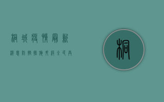 桐城疫情最新消息，防控措施升级，全民共筑防线！