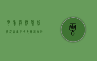 云南疫情最新情况，奥密克戎毒株仍在肆虐，这些信息你需要知道！